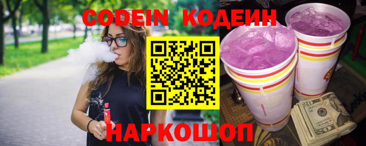 Кодеин напиток Lean (лин)  Вход с VPN  Кодеин Purple Drank  Тамбов 