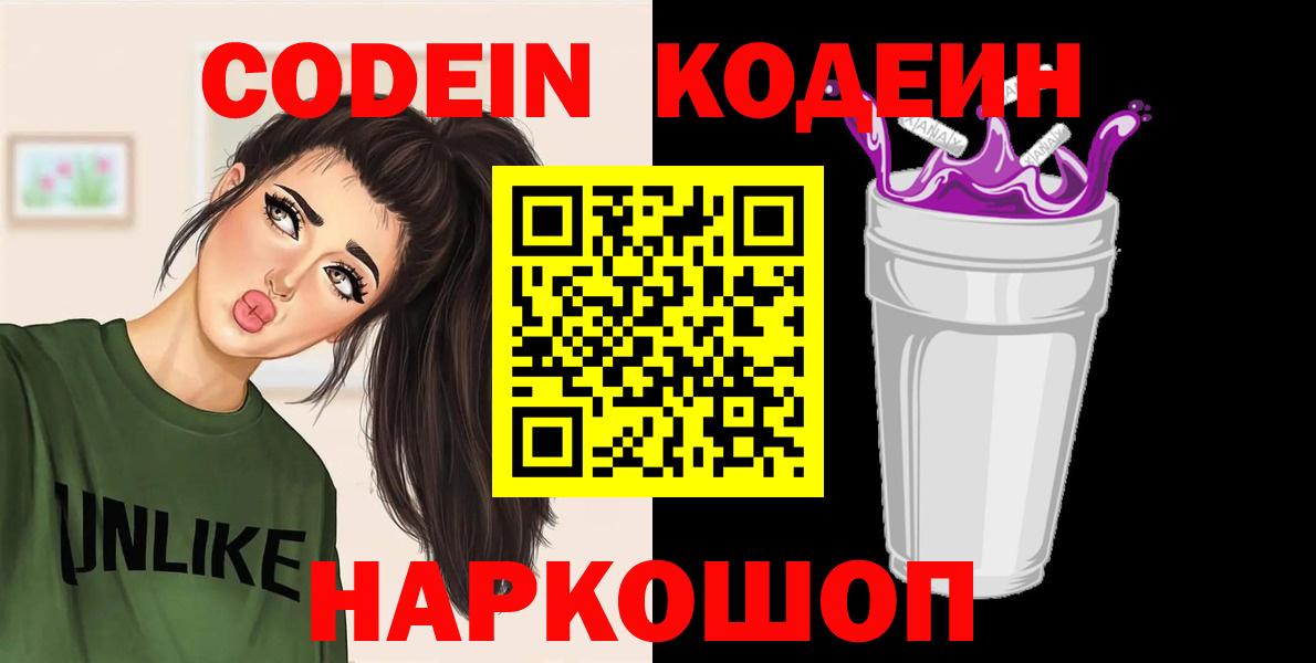 Codein напиток Lean (лин) Тамбов